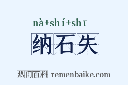 纳石失是什么意思的图片